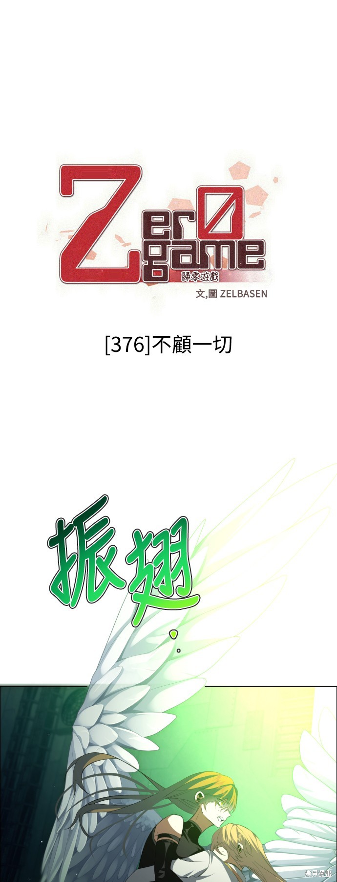 归零游戏漫画376话